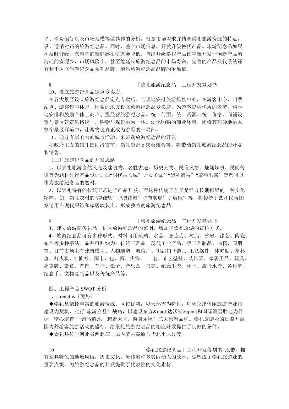 崇礼旅游纪念品项目开发策划书