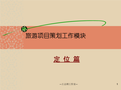 旅游项目策划工作模块.ppt