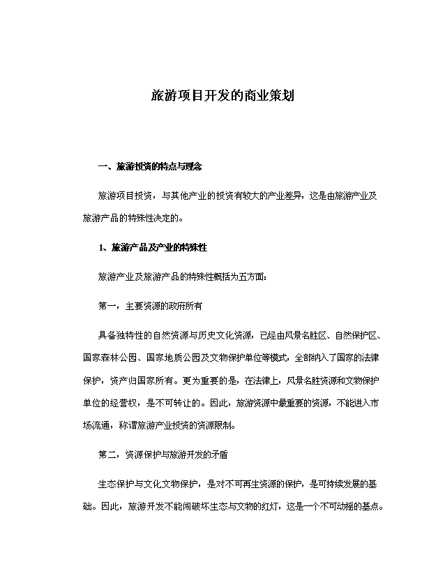 ◆◆旅游项目开发的商业策划项目可行性研究报告商业计划书(V6.1)-资源下载