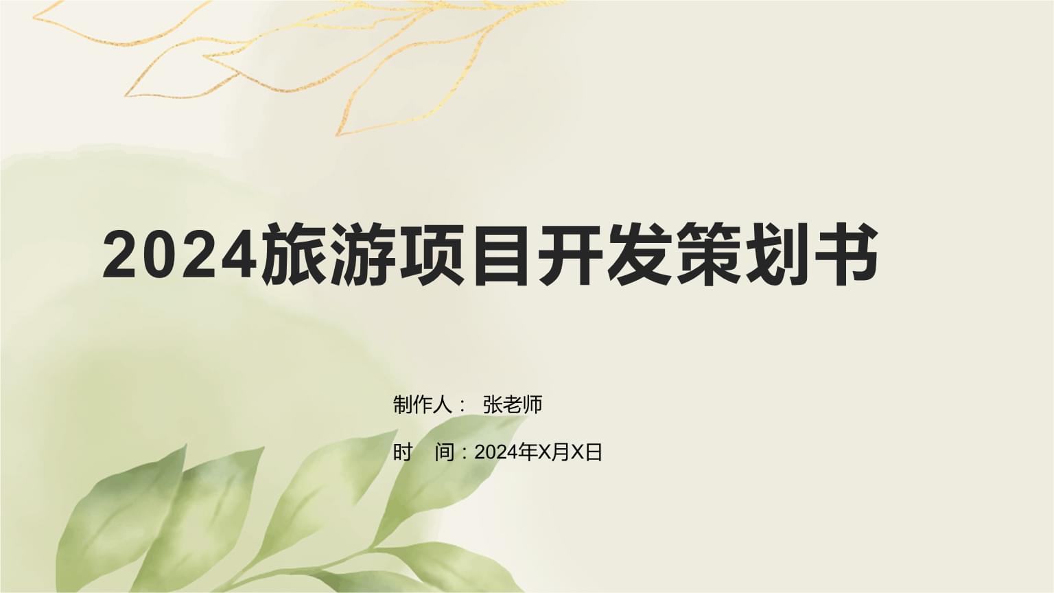 2024旅游项目开发策划书.pptx