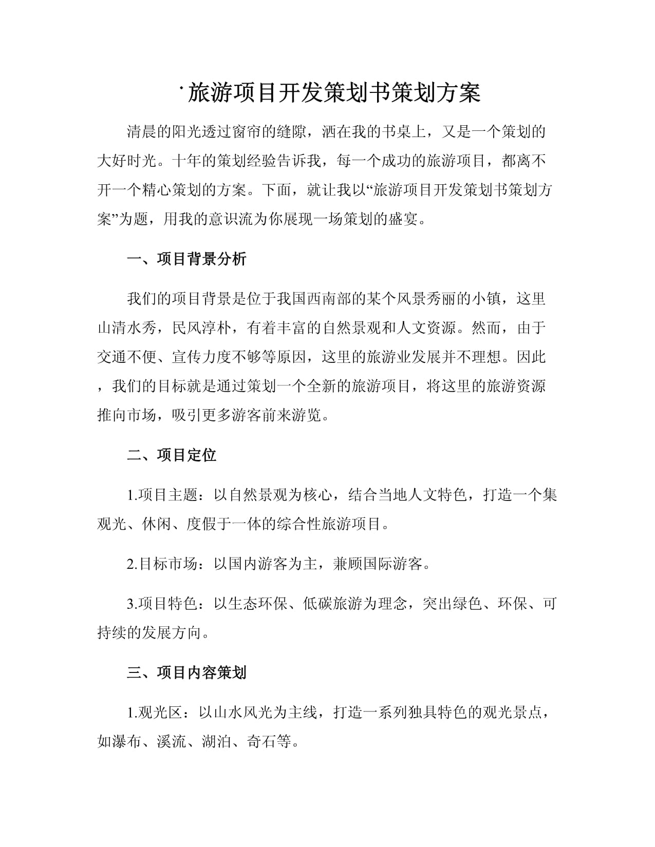 旅游项目开发策划书策划方案