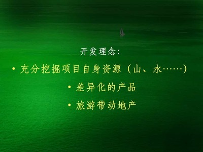 旅游地产策划体系59P课件.ppt